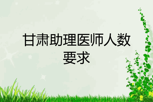 甘肃助理医师人数要求