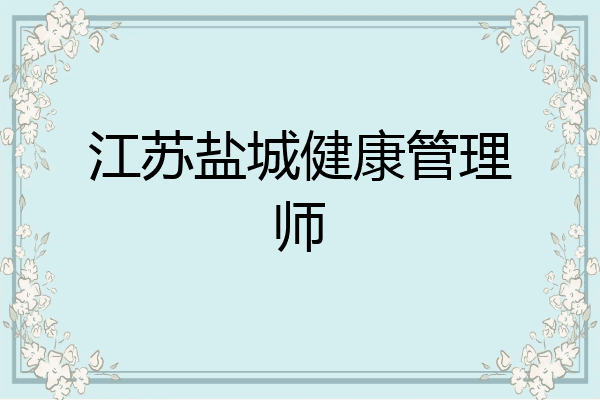 江苏盐城健康管理师