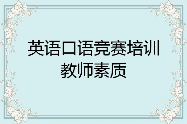 英语口语竞赛培训教师素质