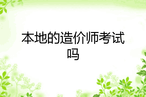 本地的造价师考试吗