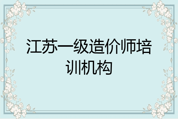 江苏一级造价师培训机构