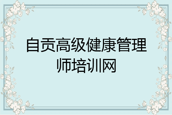自贡高级健康管理师培训网