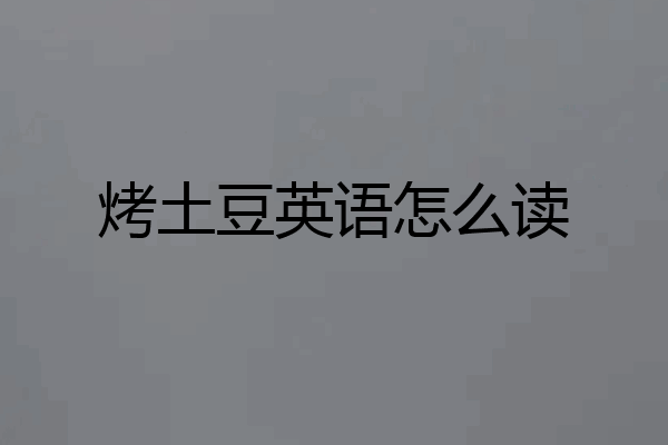 烤土豆英语怎么读