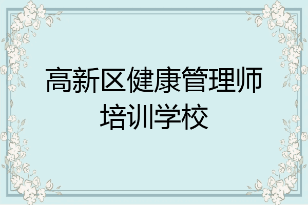 高新区健康管理师培训学校