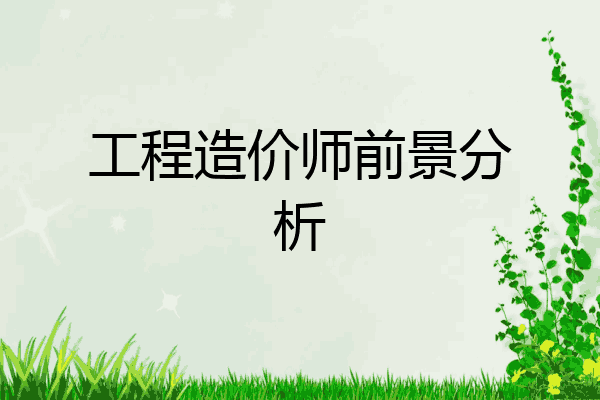 工程造价师前景分析