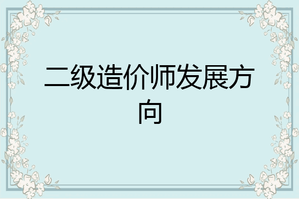 二级造价师发展方向