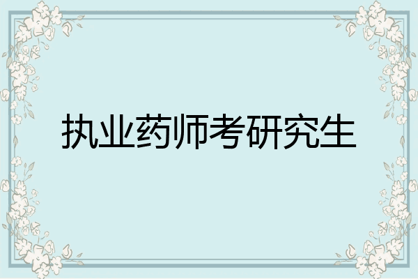 执业药师考研究生