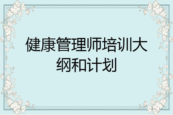 健康管理师培训大纲和计划