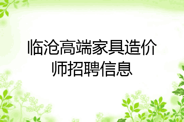 临沧高端家具造价师招聘信息