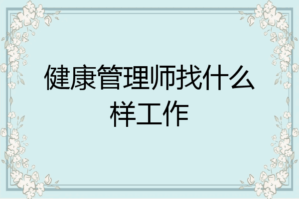 健康管理师找什么样工作