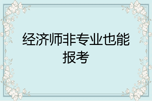 经济师非专业也能报考