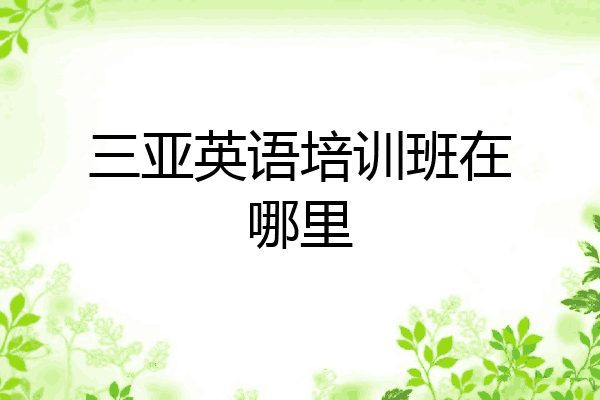 三亚英语培训班在哪里