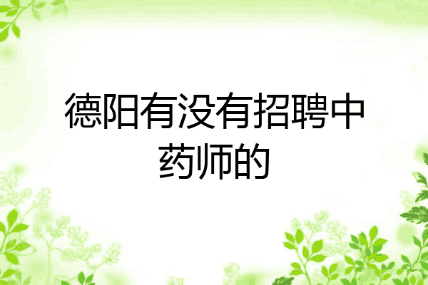 德阳有没有招聘中药师的