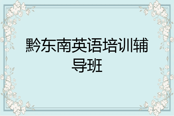 黔东南英语培训辅导班