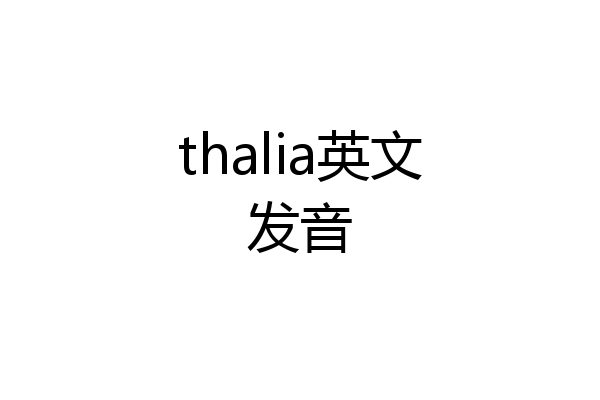 thalia英文发音