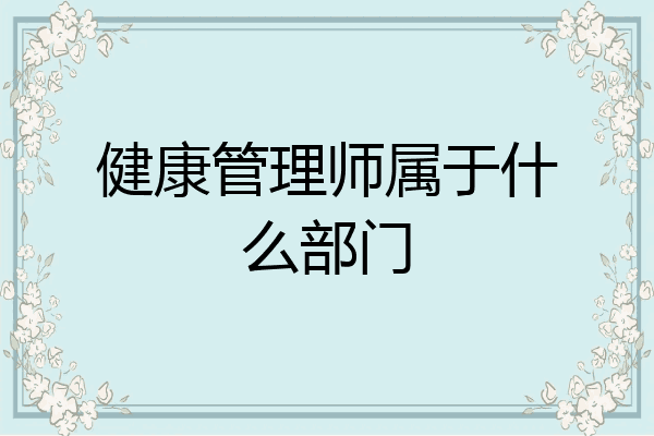 健康管理师属于什么部门