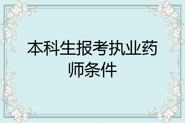本科生报考执业药师条件