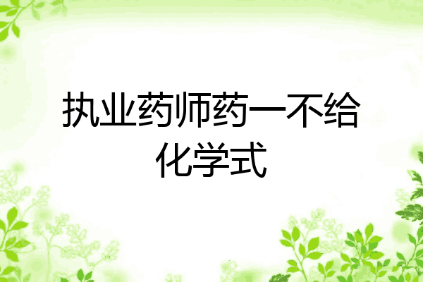 执业药师药一不给化学式