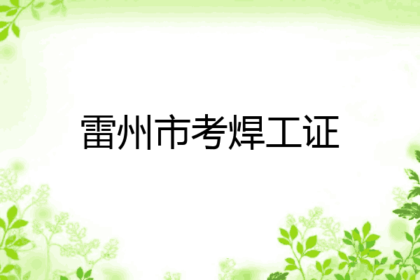 雷州市考焊工证