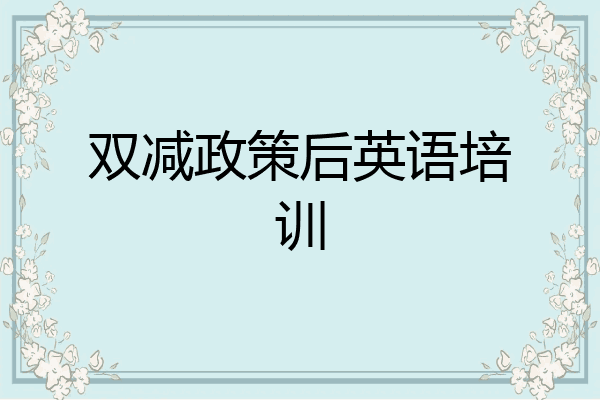 双减政策后英语培训