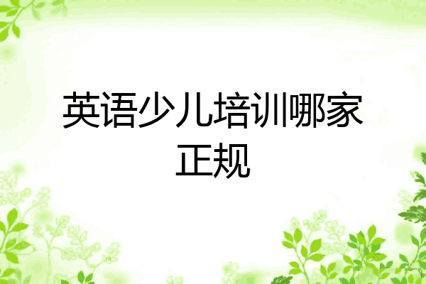 英语少儿培训哪家正规