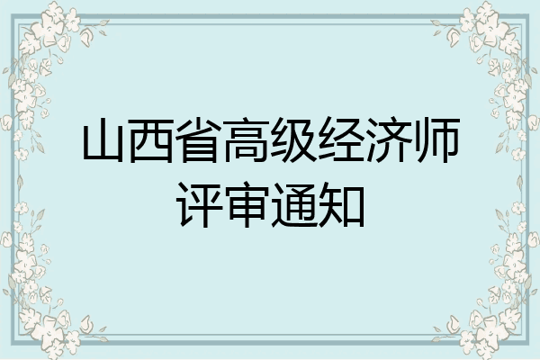 山西省高级经济师评审通知