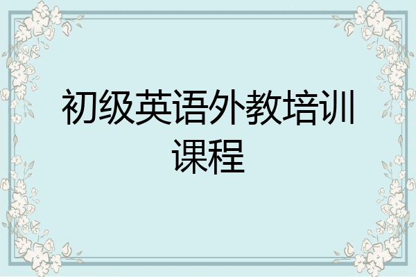 初级英语外教培训课程