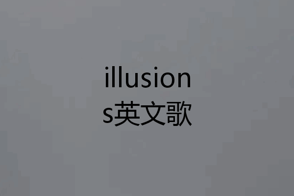 illusions英文歌