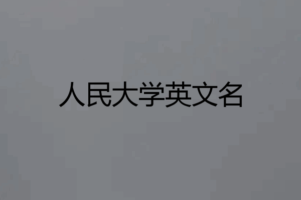 人民大学英文名