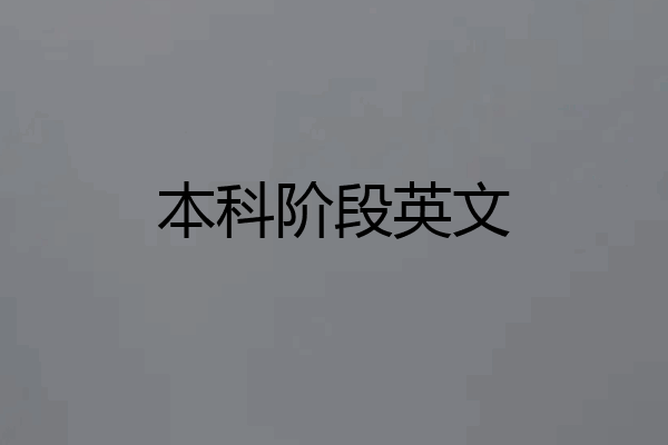 本科阶段英文