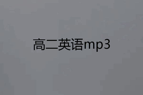 高二英语mp3