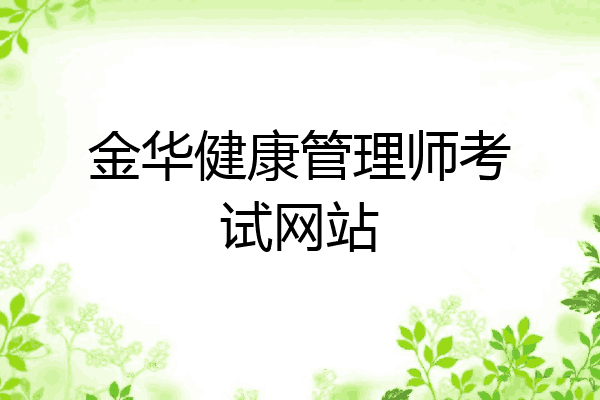 金华健康管理师考试网站