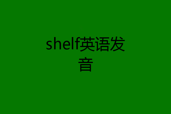 shelf英语发音
