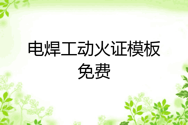 电焊工动火证模板免费