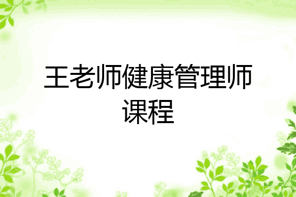 王老师健康管理师课程
