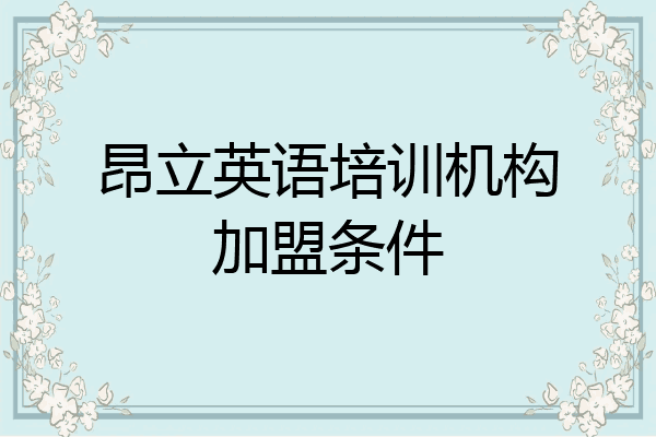 昂立英语培训机构加盟条件