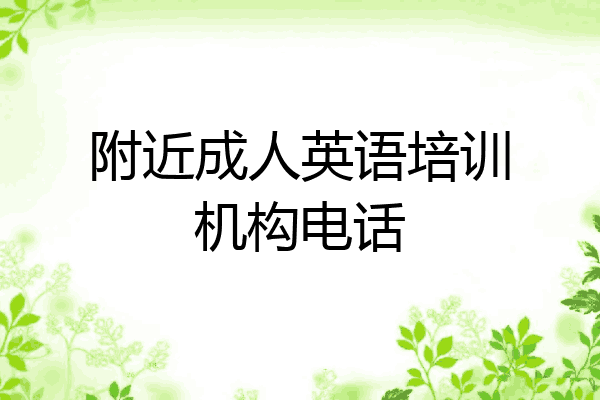附近成人英语培训机构电话