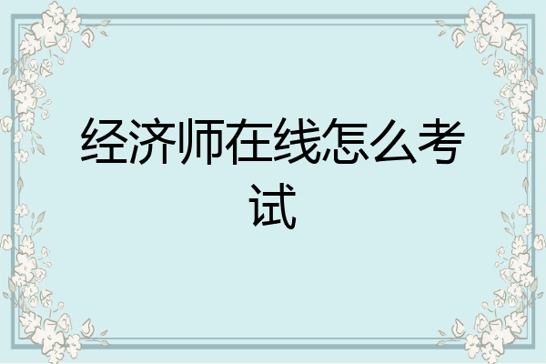 经济师在线怎么考试