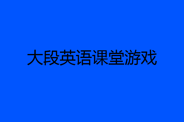 大段英语课堂游戏
