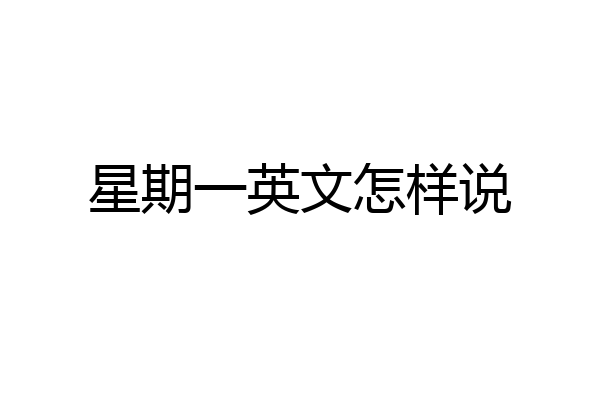 星期一英文怎样说