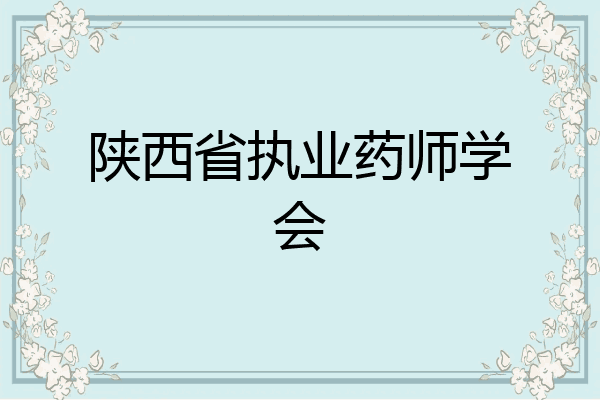 陕西省执业药师学会