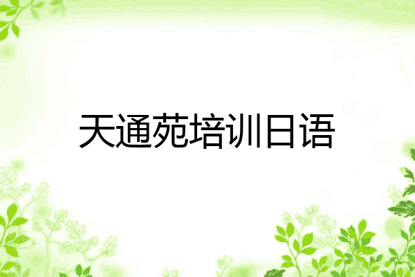天通苑培训日语