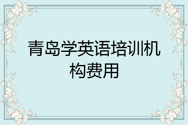 青岛学英语培训机构费用