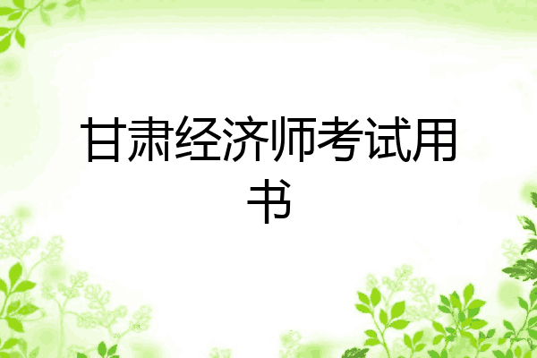 甘肃经济师考试用书