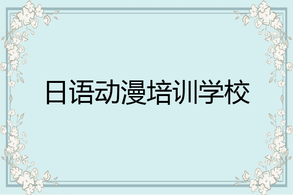 日语动漫培训学校