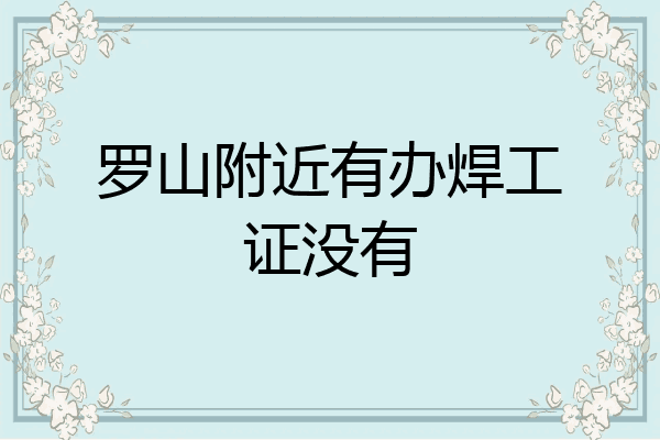 罗山附近有办焊工证没有
