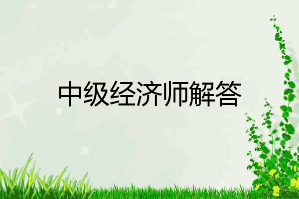 中级经济师解答