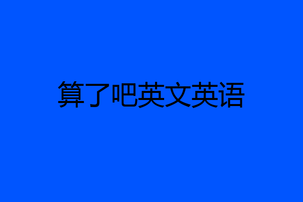 算了吧英文英语