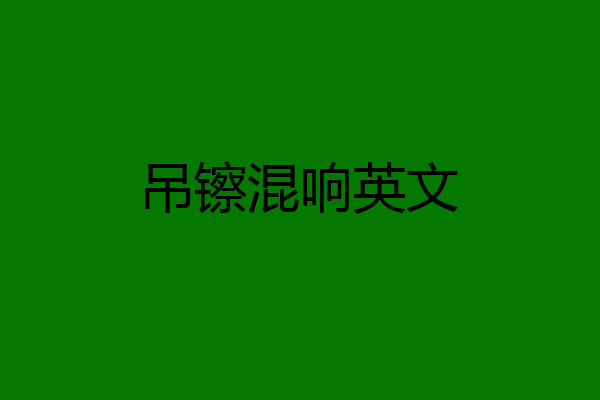 吊镲混响英文