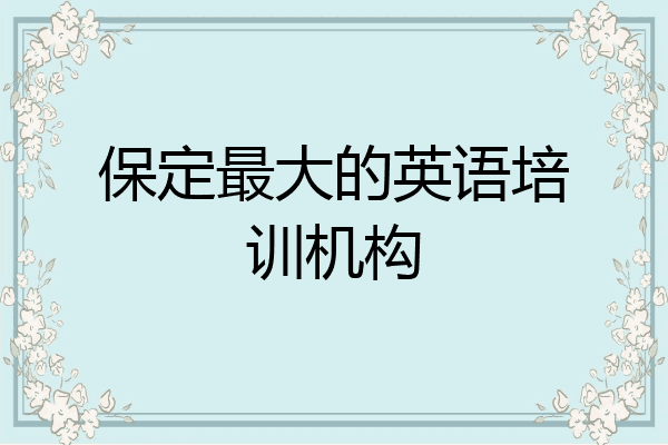 保定最大的英语培训机构